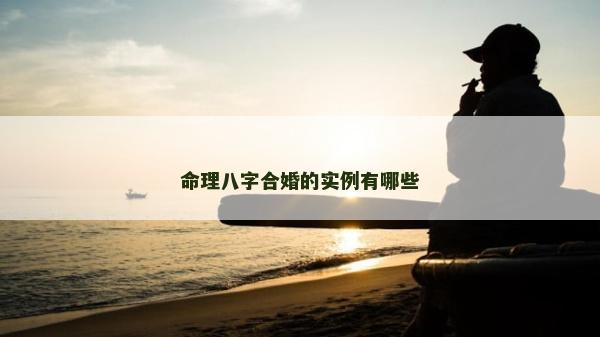 命理八字合婚的實例有哪些