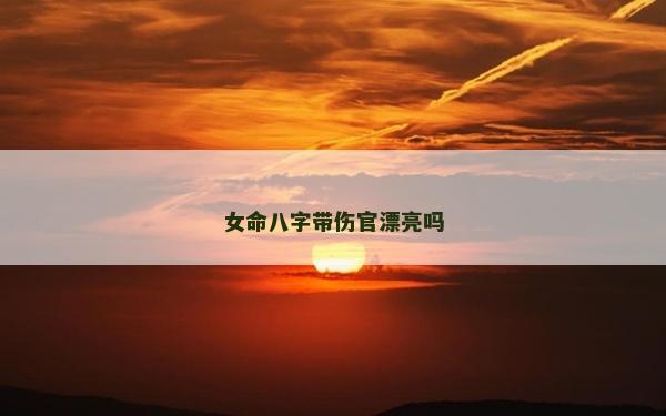 女命八字帶傷官漂亮嗎