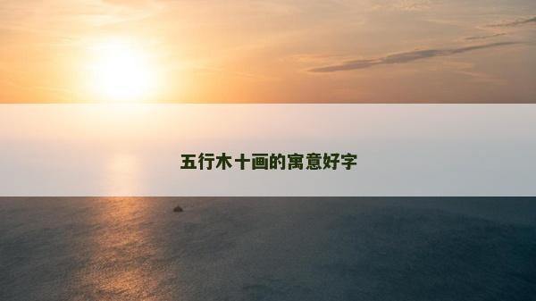 五行木十畫的寓意好字
