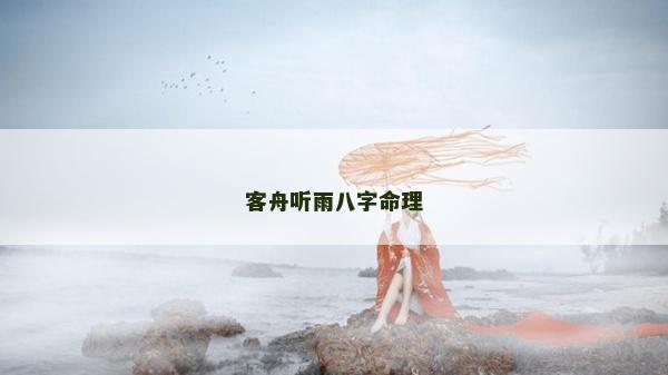 客舟聽雨八字命理