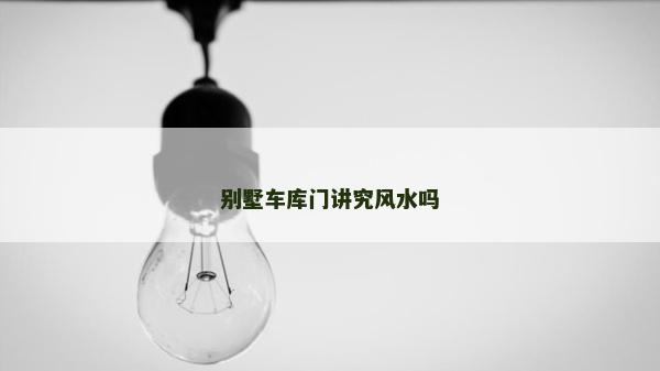 別墅車庫門講究風(fēng)水嗎