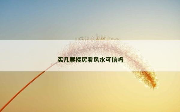 買幾層樓房看風水可信嗎