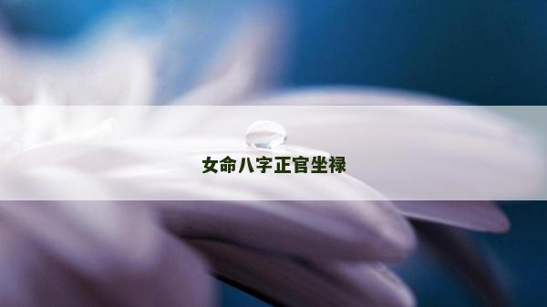 女命八字正官坐祿