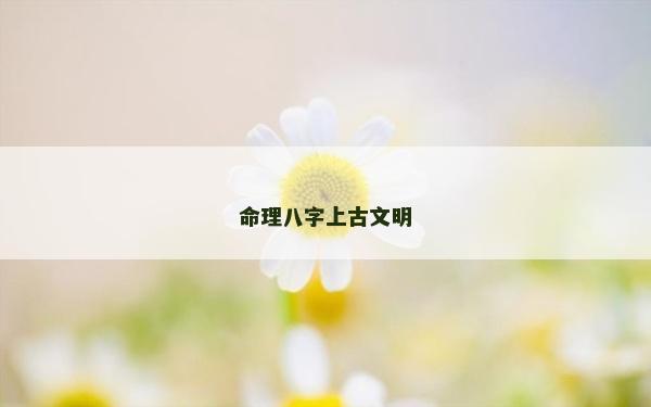 命理八字上古文明