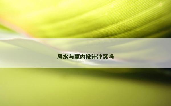 風水與室內設計沖突嗎