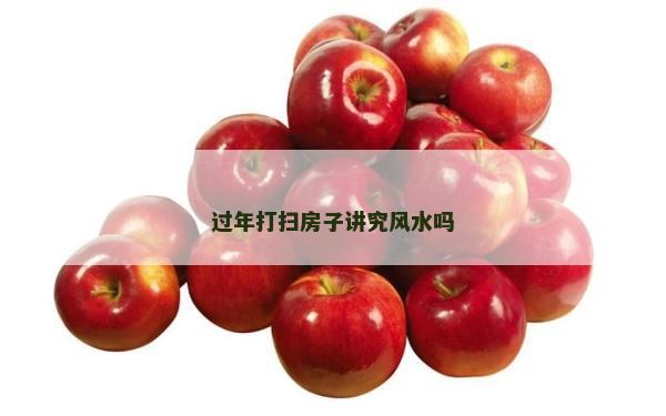 過年打掃房子講究風水嗎
