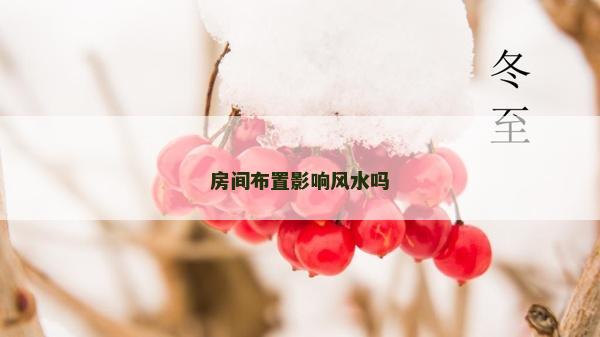 房間布置影響風水嗎