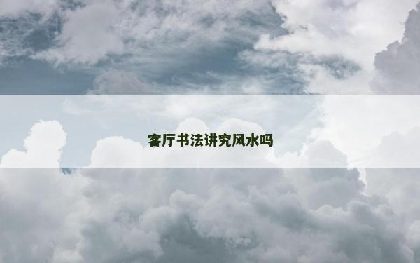 客廳書法講究風水嗎