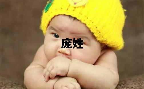龐姓有靈氣的男孩名字