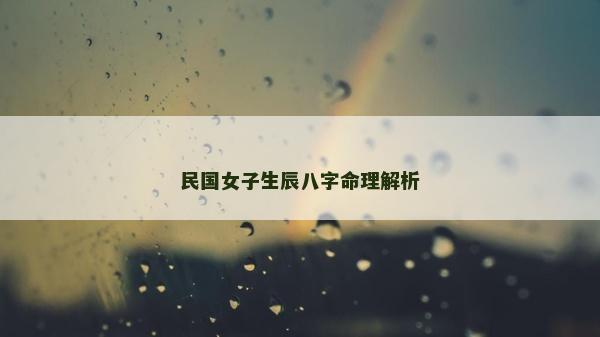 民國女子生辰八字命理解析