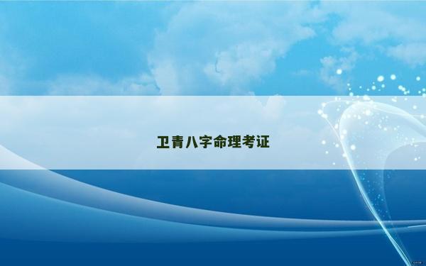 衛青八字命理考證