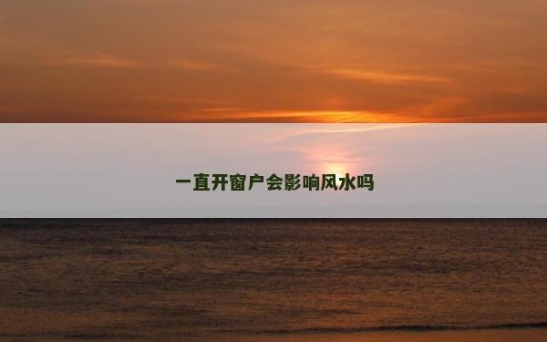 一直開窗戶會影響風水嗎