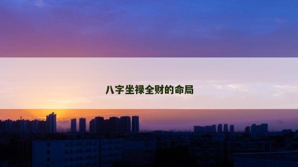 八字坐祿全財的命局