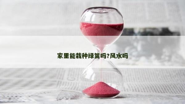 家里能栽種綠籬嗎?風水嗎