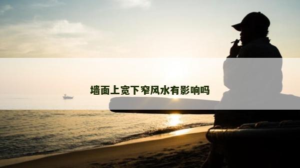墻面上寬下窄風水有影響嗎