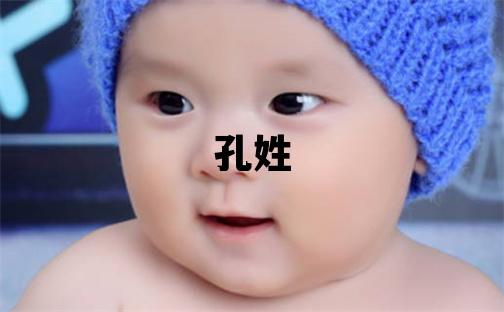 孔姓大氣文雅的男孩名字,取什么名字好