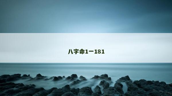八字命1一181