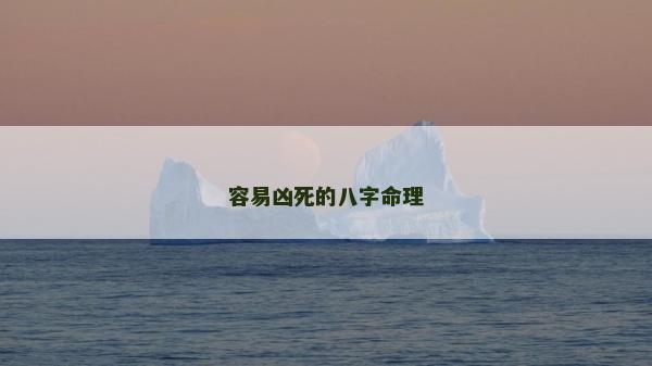 容易兇死的八字命理