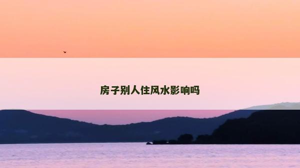 房子別人住風水影響嗎