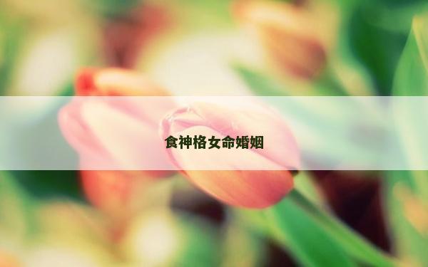 食神格女命婚姻