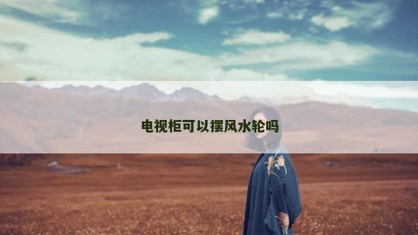 電視柜可以擺風水輪嗎