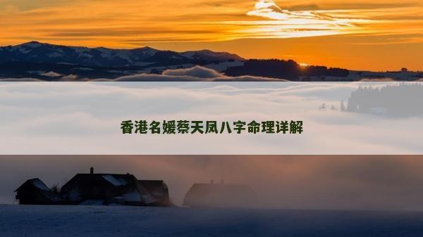 香港名媛蔡天鳳八字命理詳解