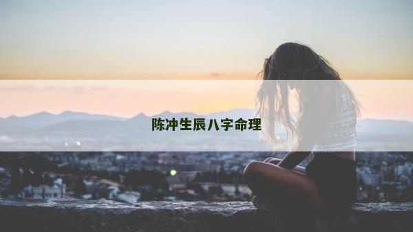 陳沖生辰八字命理