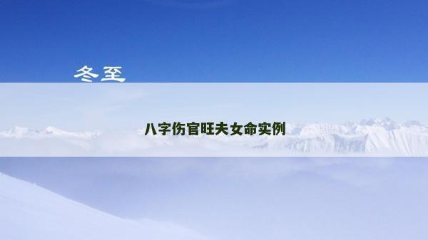 八字傷官旺夫女命實例