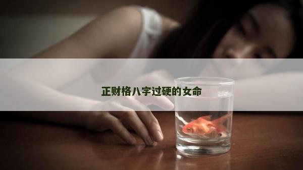 正財格八字過硬的女命