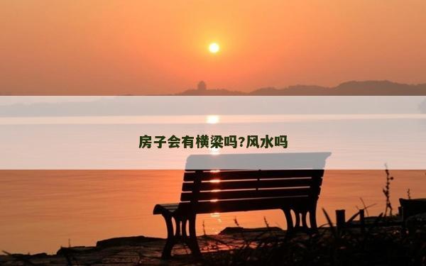 房子會有橫梁嗎?風水嗎