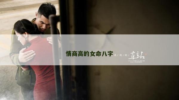 情商高的女命八字