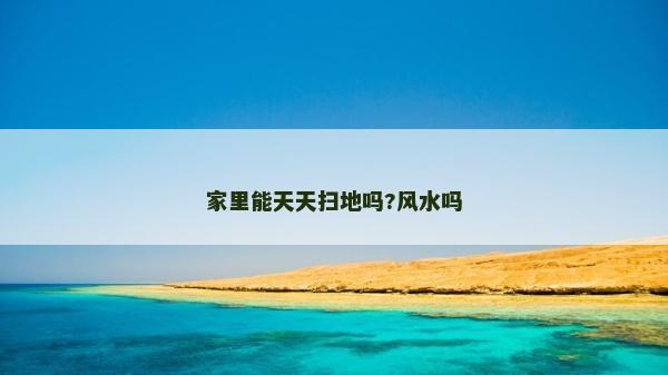 家里能天天掃地嗎?風水嗎