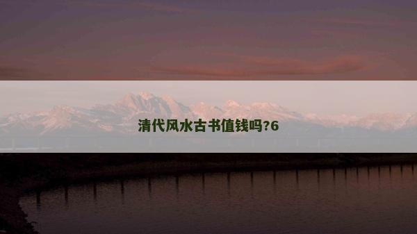 清代風水古書值錢嗎?6