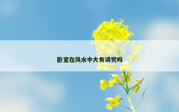 臥室在風水中大有講究嗎