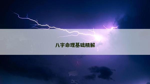 八字命理基礎(chǔ)精解