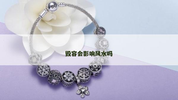 毀容會影響風水嗎 毀容會影響風水嗎