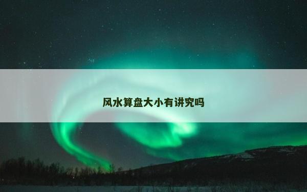 風水算盤大小有講究嗎