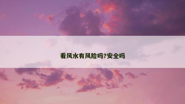 看風水有風險嗎?安全嗎