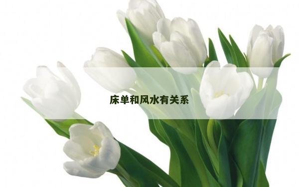 床單和風水有關系