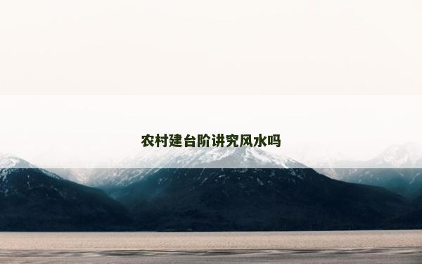 農(nóng)村建臺(tái)階講究風(fēng)水嗎