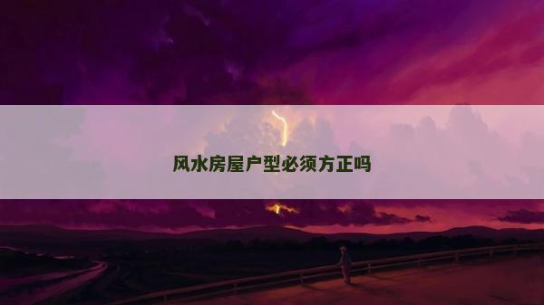 風水房屋戶型必須方正嗎