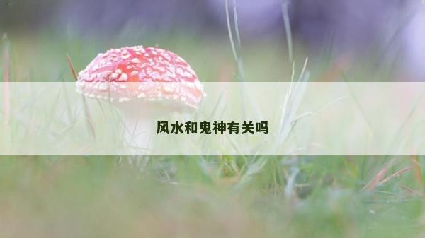 風水和鬼神有關嗎