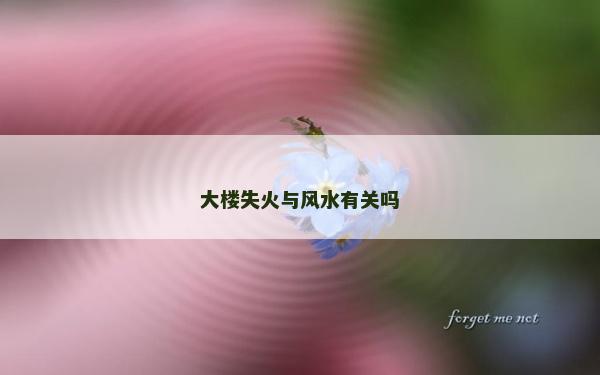 大樓失火與風(fēng)水有關(guān)嗎