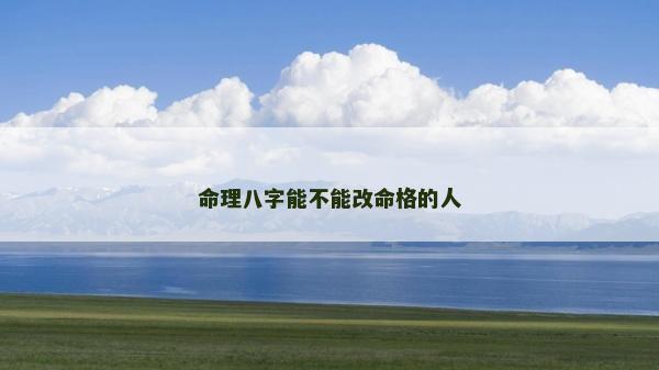 命理八字能不能改命格的人