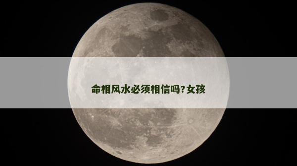 命相風(fēng)水必須相信嗎?女孩