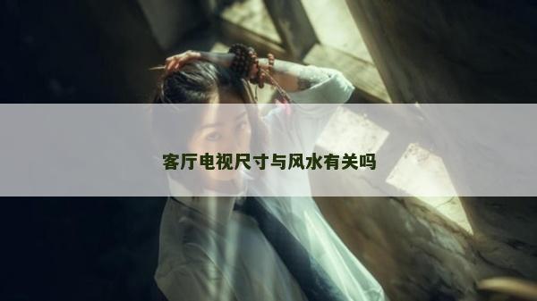 客廳電視尺寸與風水有關嗎