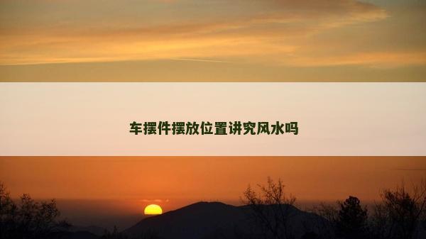 車擺件擺放位置講究風水嗎