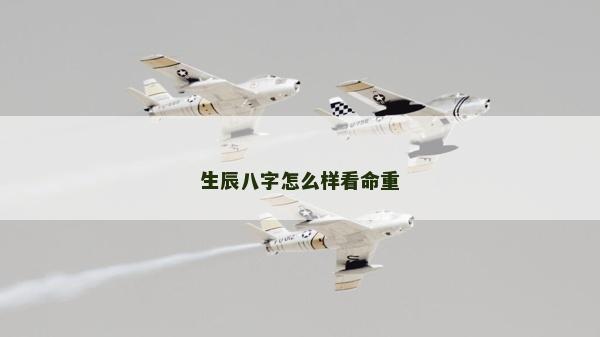 生辰八字怎么樣看命重