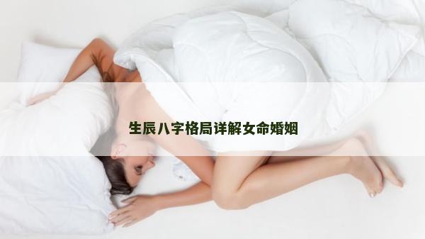 生辰八字格局詳解女命婚姻