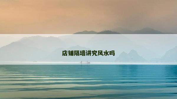 店鋪隔墻講究風水嗎